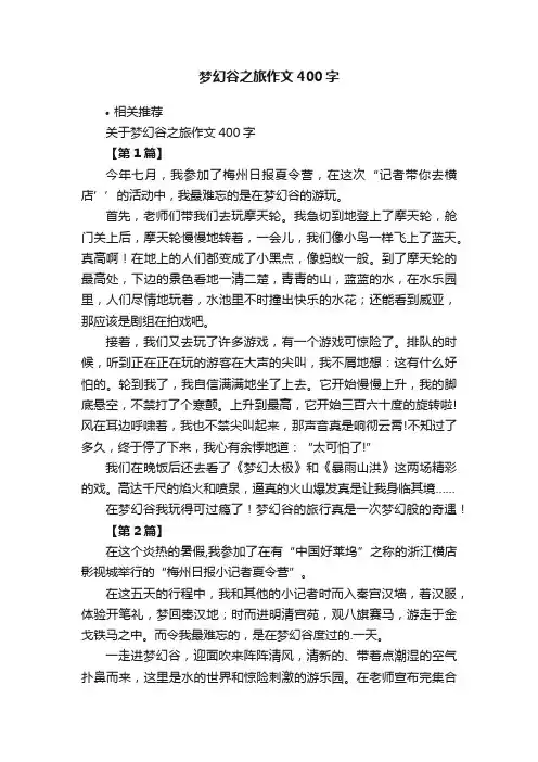 梦幻谷之旅作文400字