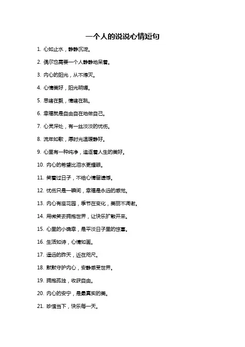一个人的说说心情短句