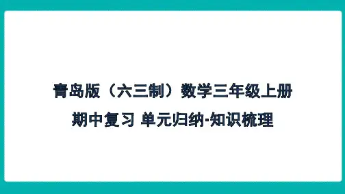 青岛版(六三制)数学三年级上册期中复习-单元归纳知识梳理课件
