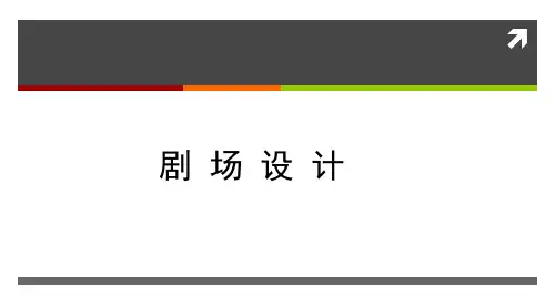 剧场设计要求