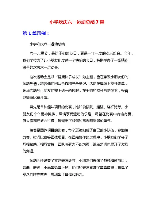 小学欢庆六一运动总结7篇