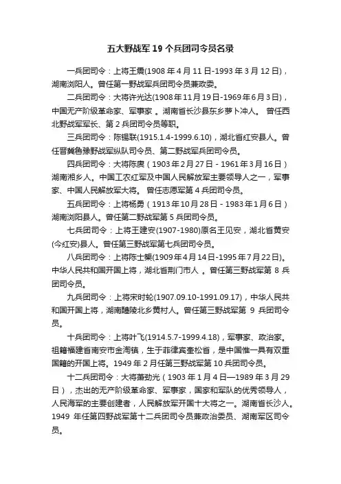 五大野战军19个兵团司令员名录