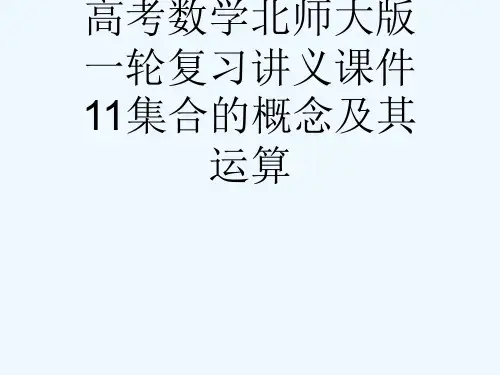高考数学北师大版一轮复习讲义课件11集合的概念及其运算[可修改版ppt]