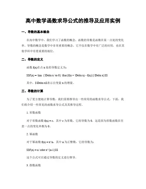 高中数学函数求导公式的推导及应用实例