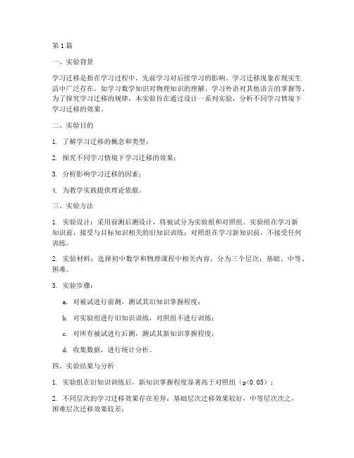 学习迁移实验报告分析(3篇)