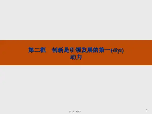 版政治必修4课件102创新是引领发展的第一动力