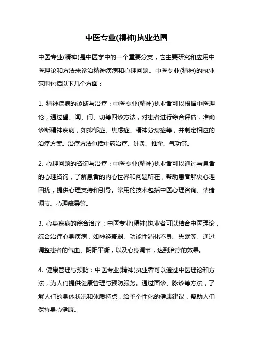 中医专业(精神)执业范围