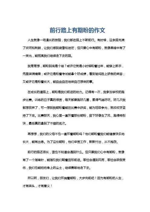前行路上有期盼的作文