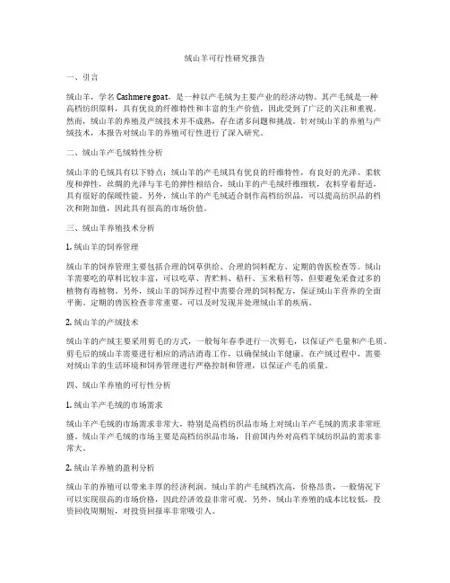 绒山羊可行性研究报告