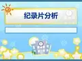纪录片分析