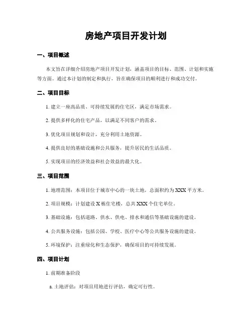 房地产项目开发计划
