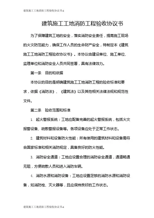 建筑施工工地消防工程验收协议书