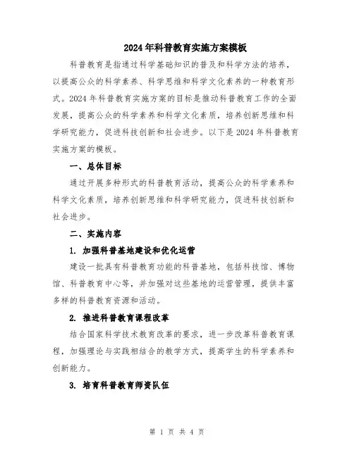 2024年科普教育实施方案模板