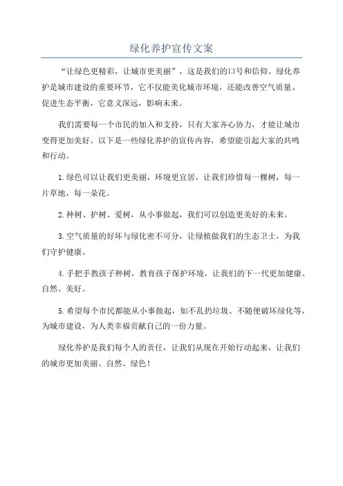 绿化养护宣传文案