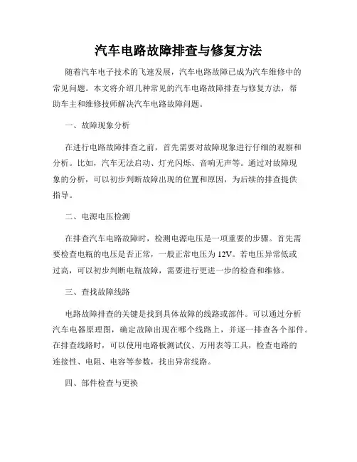 汽车电路故障排查与修复方法