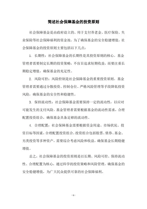 简述社会保障基金的投资原则