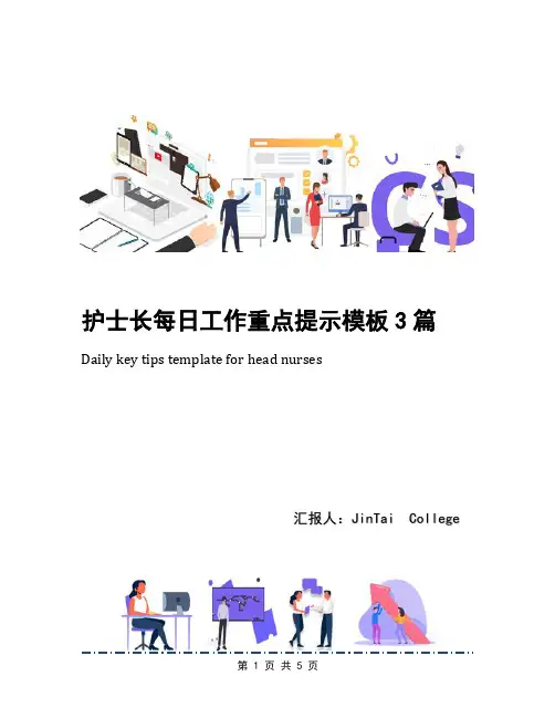 护士长每日工作重点提示模板3篇