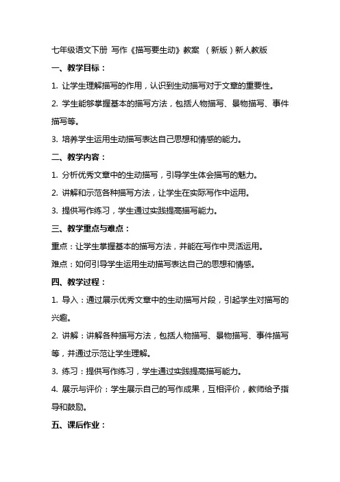 七年级语文下册 写作《描写要生动》教案 新人教版