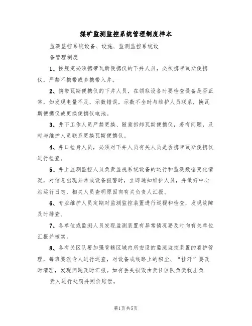 煤矿监测监控系统管理制度样本(2篇)