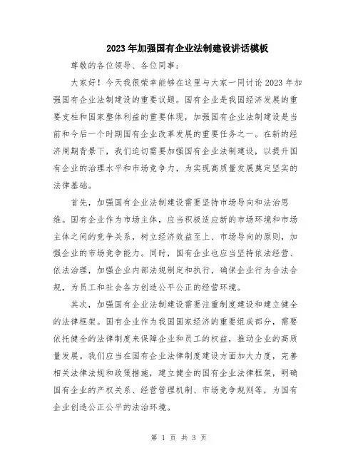 2023年加强国有企业法制建设讲话模板