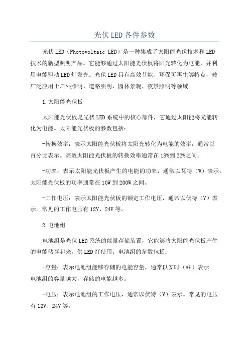 光伏LED各件参数