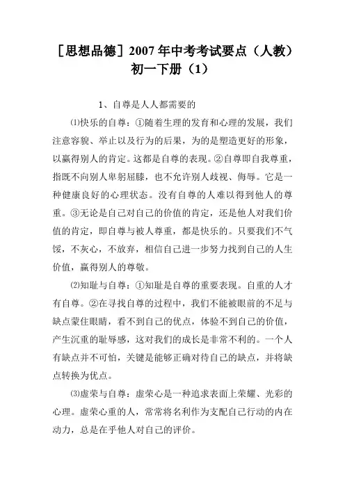 [思想品德]2007年中考考试要点(人教)初一下册(1)