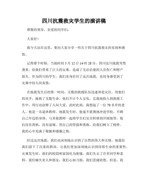 四川抗震救灾学生的演讲稿