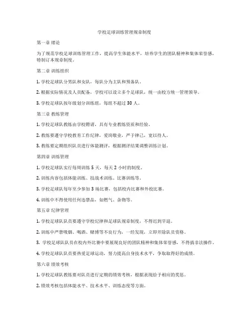 学校足球训练管理规章制度