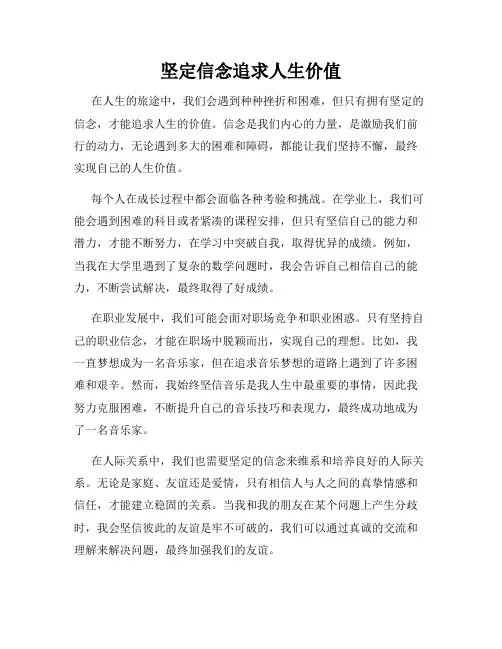 坚定信念追求人生价值