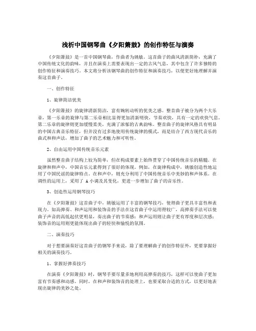 浅析中国钢琴曲《夕阳箫鼓》的创作特征与演奏