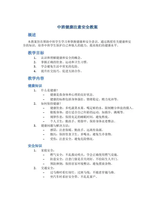 中班健康注意安全教案