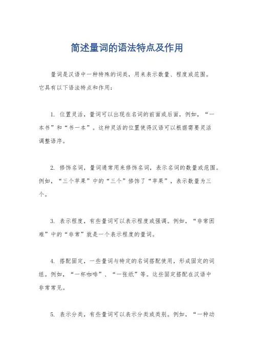 简述量词的语法特点及作用