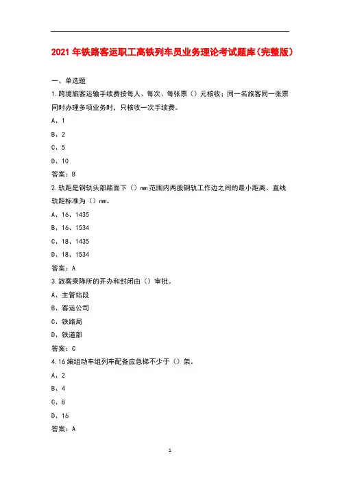 2021年铁路客运职工高铁列车员业务理论考试题库大全(带答案)