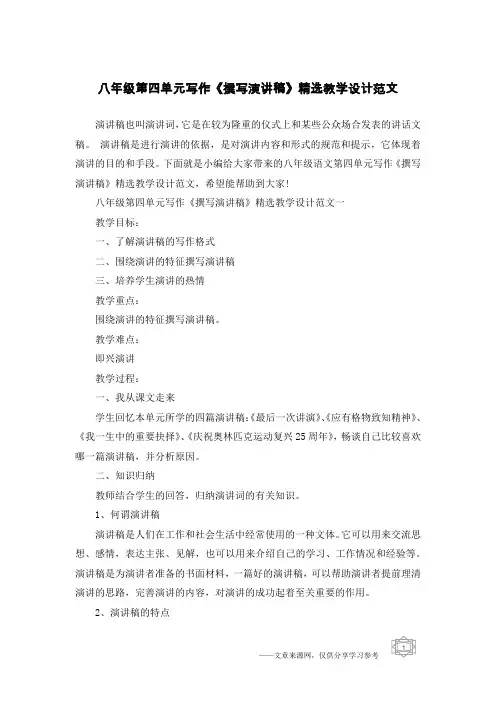 八年级第四单元写作《撰写演讲稿》精选教学设计范文