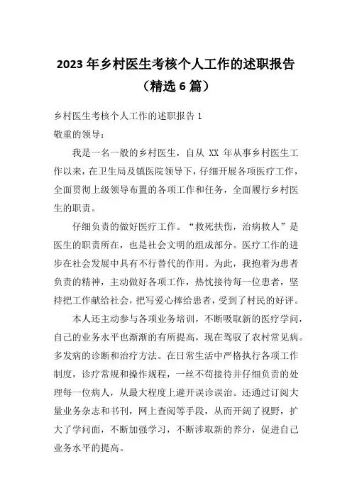 2023年乡村医生考核个人工作的述职报告(精选6篇)
