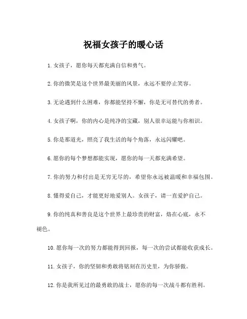 祝福女孩子的暖心话