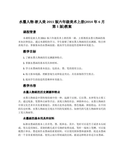 水墨人物-浙人美2011版六年级美术上册(2014年6月第1版)教案