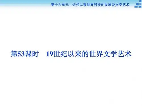 2016高考历史一轮复习课件：第十六单元第53课 19世纪以来的世界文学艺术