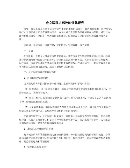 公立医院内部控制优化研究
