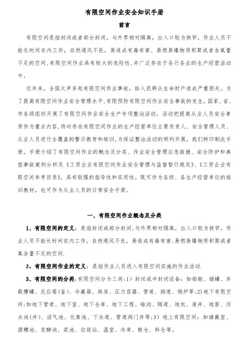 有限空间作业安全知识手册(文字版)