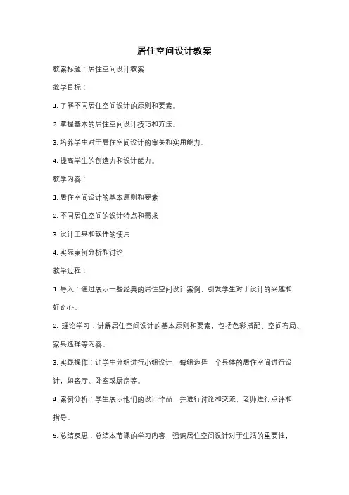 居住空间设计教案