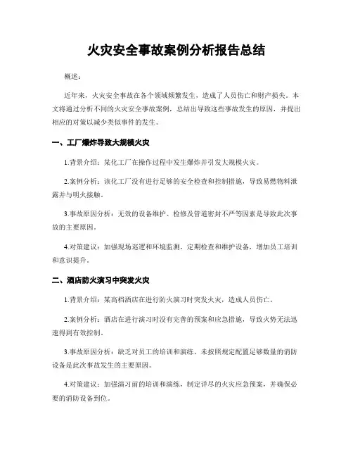 火灾安全事故案例分析报告总结