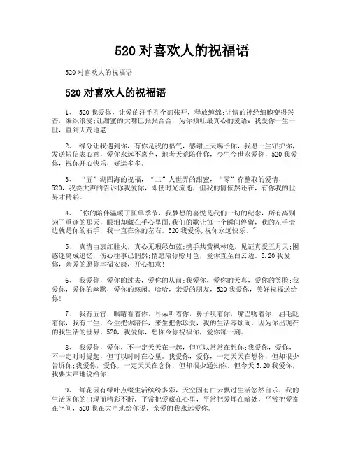 520对喜欢人的祝福语