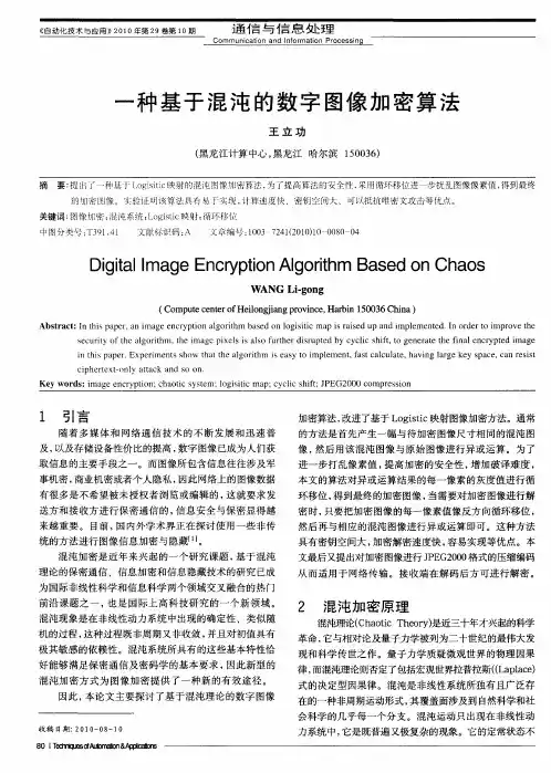 一种基于混沌的数字图像加密算法