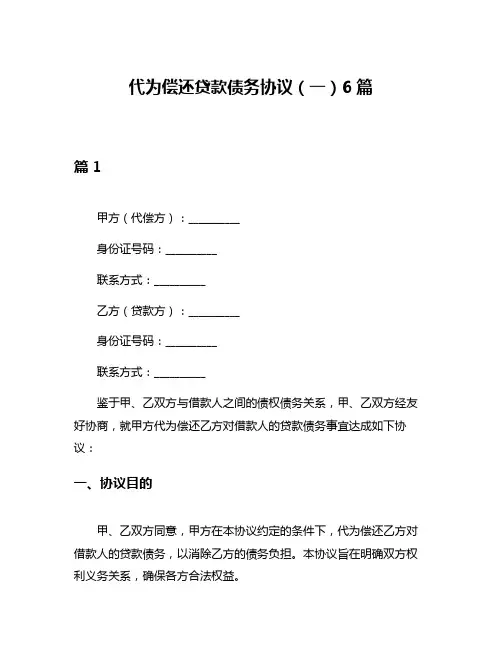 代为偿还贷款债务协议(一)6篇