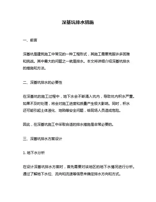 深基坑排水措施