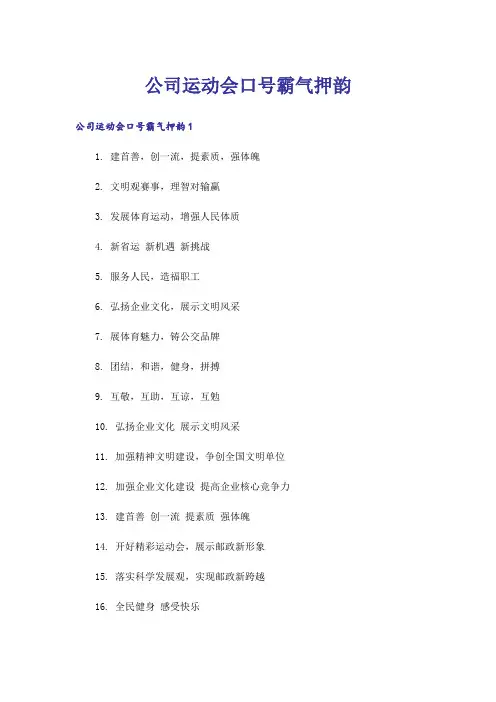 公司运动会口号霸气押韵