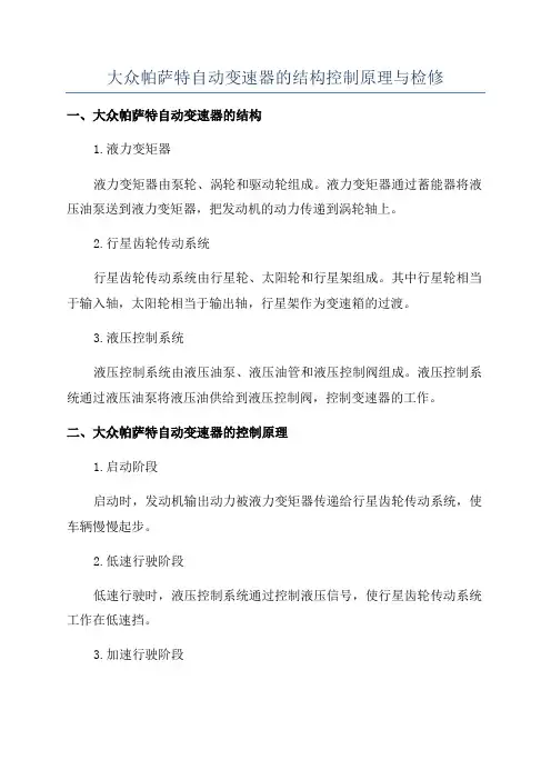 大众帕萨特自动变速器的结构控制原理与检修