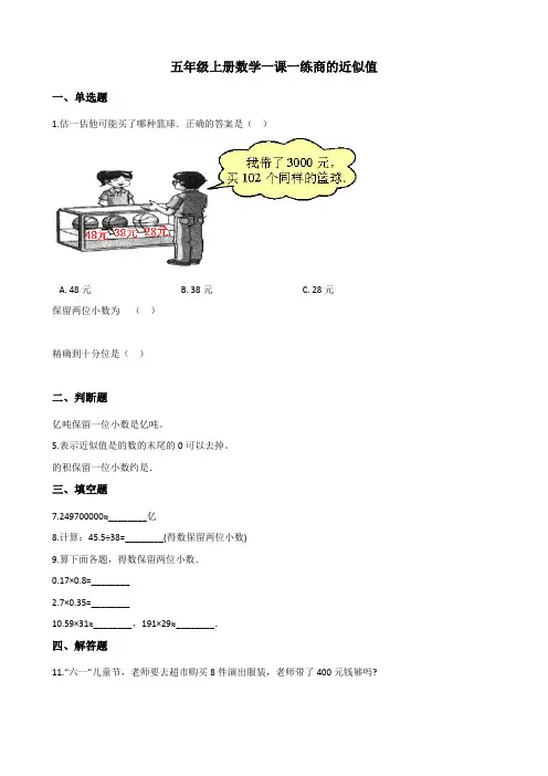 2022年五年级上册数学同步练习 商的近似值 (含答案) 2