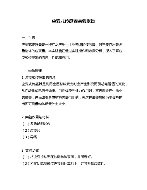 应变式传感器实验报告